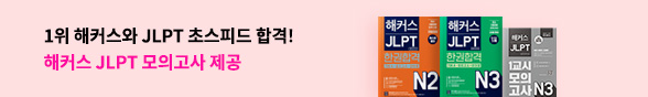 ★외국어 바터 JLPT 브랜드전